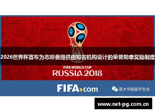 2026世界杯宣布为志愿者提供由知名机构设计的荣誉勋章奖励制度