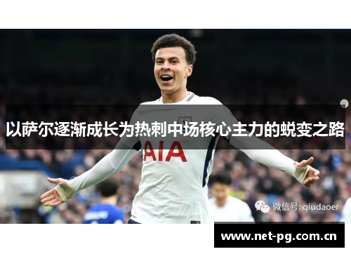 以萨尔逐渐成长为热刺中场核心主力的蜕变之路
