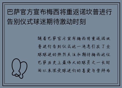 巴萨官方宣布梅西将重返诺坎普进行告别仪式球迷期待激动时刻