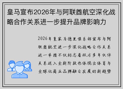 皇马宣布2026年与阿联酋航空深化战略合作关系进一步提升品牌影响力