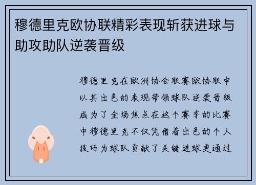 穆德里克欧协联精彩表现斩获进球与助攻助队逆袭晋级