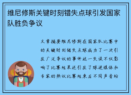 维尼修斯关键时刻错失点球引发国家队胜负争议