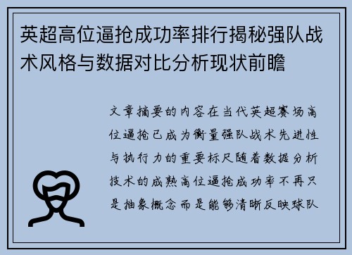 英超高位逼抢成功率排行揭秘强队战术风格与数据对比分析现状前瞻