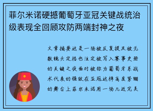 菲尔米诺硬撼葡萄牙亚冠关键战统治级表现全回顾攻防两端封神之夜