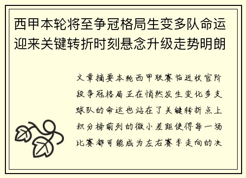 西甲本轮将至争冠格局生变多队命运迎来关键转折时刻悬念升级走势明朗