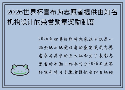 2026世界杯宣布为志愿者提供由知名机构设计的荣誉勋章奖励制度