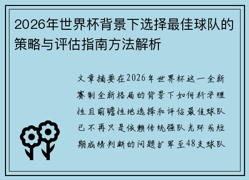2026年世界杯背景下选择最佳球队的策略与评估指南方法解析