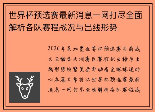 世界杯预选赛最新消息一网打尽全面解析各队赛程战况与出线形势