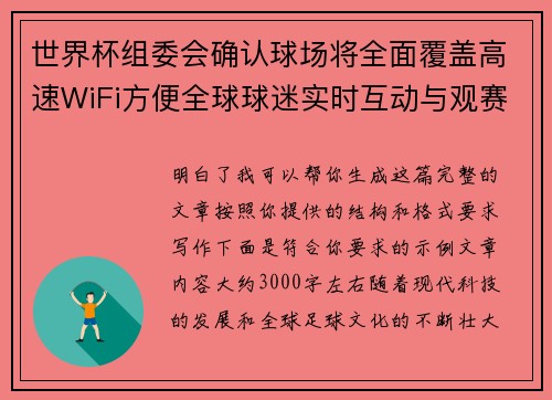 世界杯组委会确认球场将全面覆盖高速WiFi方便全球球迷实时互动与观赛体验升级