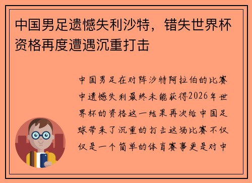 中国男足遗憾失利沙特，错失世界杯资格再度遭遇沉重打击