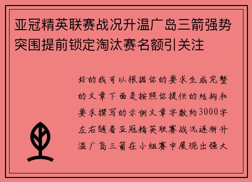 亚冠精英联赛战况升温广岛三箭强势突围提前锁定淘汰赛名额引关注
