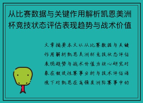 从比赛数据与关键作用解析凯恩美洲杯竞技状态评估表现趋势与战术价值