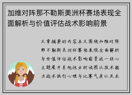 加维对阵那不勒斯美洲杯赛场表现全面解析与价值评估战术影响前景