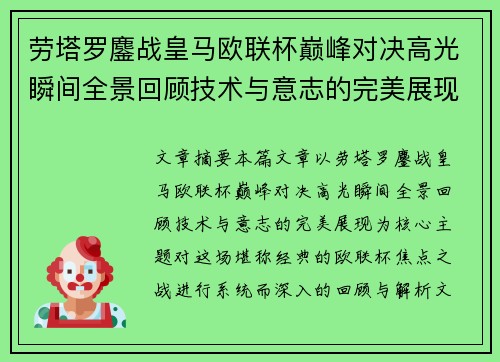 劳塔罗鏖战皇马欧联杯巅峰对决高光瞬间全景回顾技术与意志的完美展现
