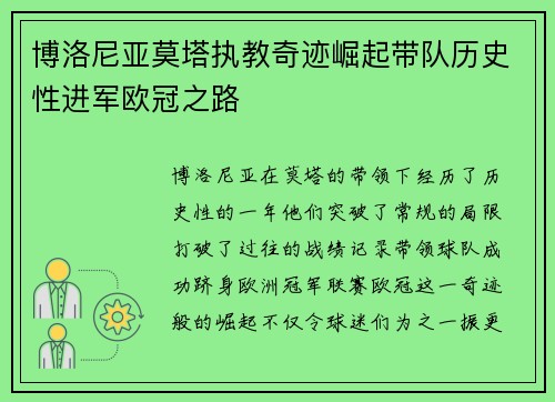 博洛尼亚莫塔执教奇迹崛起带队历史性进军欧冠之路
