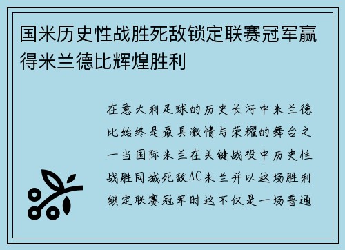 国米历史性战胜死敌锁定联赛冠军赢得米兰德比辉煌胜利