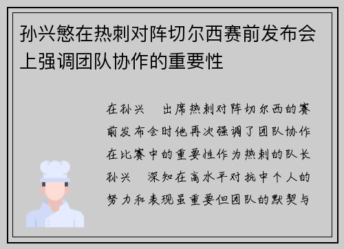 孙兴慜在热刺对阵切尔西赛前发布会上强调团队协作的重要性