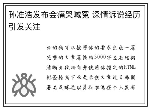 孙准浩发布会痛哭喊冤 深情诉说经历引发关注