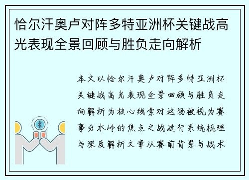 恰尔汗奥卢对阵多特亚洲杯关键战高光表现全景回顾与胜负走向解析