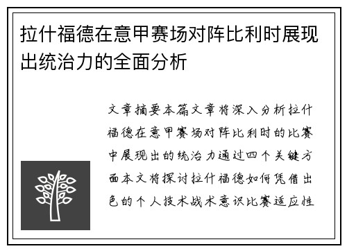 拉什福德在意甲赛场对阵比利时展现出统治力的全面分析