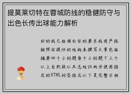 提莫莱切特在蓉城防线的稳健防守与出色长传出球能力解析
