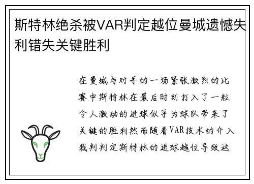斯特林绝杀被VAR判定越位曼城遗憾失利错失关键胜利