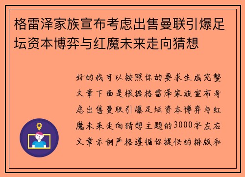 格雷泽家族宣布考虑出售曼联引爆足坛资本博弈与红魔未来走向猜想