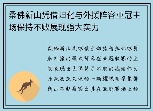 柔佛新山凭借归化与外援阵容亚冠主场保持不败展现强大实力