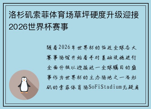 洛杉矶索菲体育场草坪硬度升级迎接2026世界杯赛事