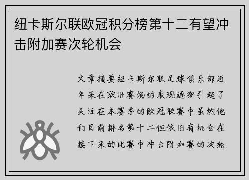 纽卡斯尔联欧冠积分榜第十二有望冲击附加赛次轮机会