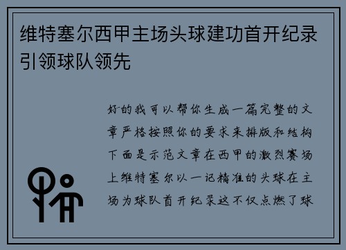 维特塞尔西甲主场头球建功首开纪录引领球队领先