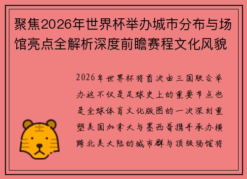 聚焦2026年世界杯举办城市分布与场馆亮点全解析深度前瞻赛程文化风貌