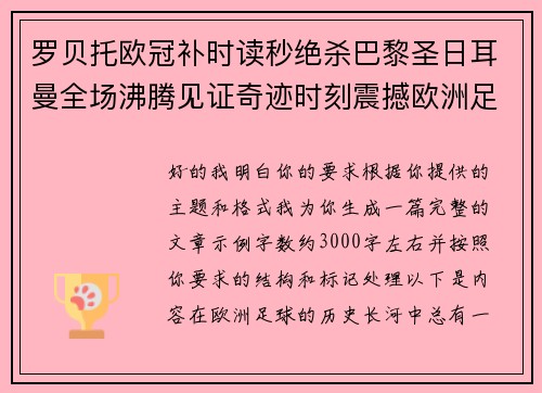 罗贝托欧冠补时读秒绝杀巴黎圣日耳曼全场沸腾见证奇迹时刻震撼欧洲足坛