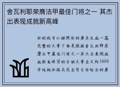 舍瓦利耶荣膺法甲最佳门将之一 其杰出表现成就新高峰