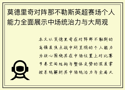 莫德里奇对阵那不勒斯英超赛场个人能力全面展示中场统治力与大局观