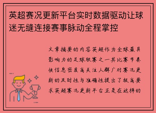 英超赛况更新平台实时数据驱动让球迷无缝连接赛事脉动全程掌控