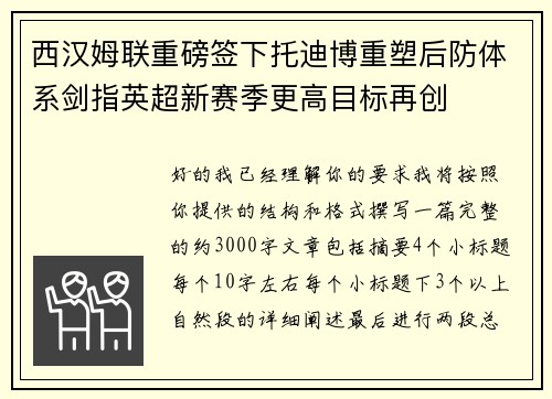 西汉姆联重磅签下托迪博重塑后防体系剑指英超新赛季更高目标再创