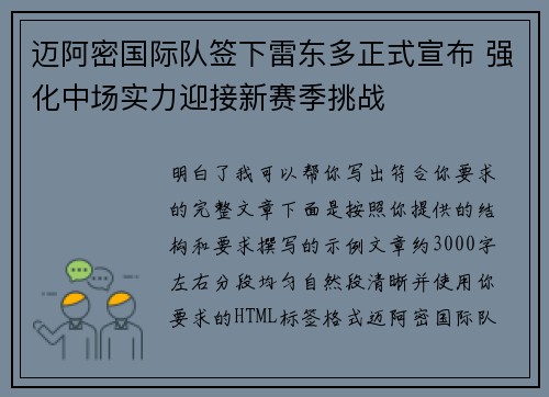 迈阿密国际队签下雷东多正式宣布 强化中场实力迎接新赛季挑战