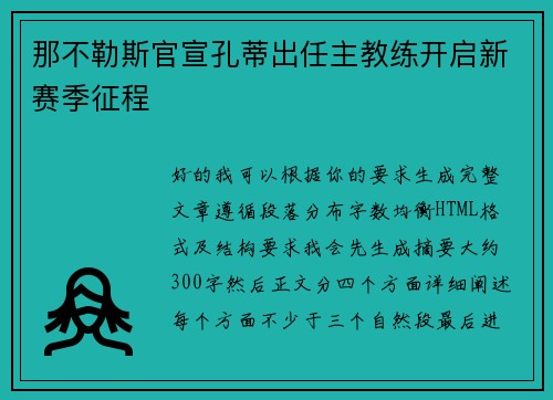 那不勒斯官宣孔蒂出任主教练开启新赛季征程