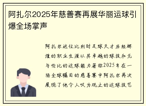 阿扎尔2025年慈善赛再展华丽运球引爆全场掌声