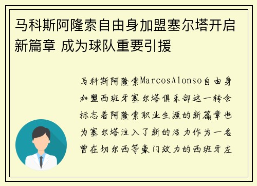 马科斯阿隆索自由身加盟塞尔塔开启新篇章 成为球队重要引援