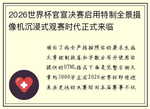 2026世界杯官宣决赛启用特制全景摄像机沉浸式观赛时代正式来临