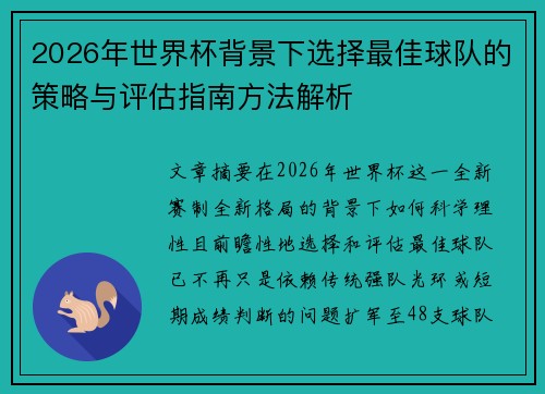 2026年世界杯背景下选择最佳球队的策略与评估指南方法解析