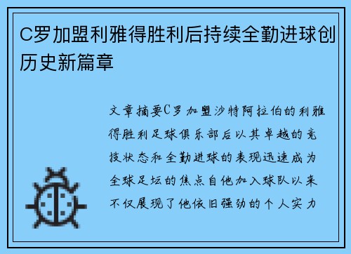 C罗加盟利雅得胜利后持续全勤进球创历史新篇章