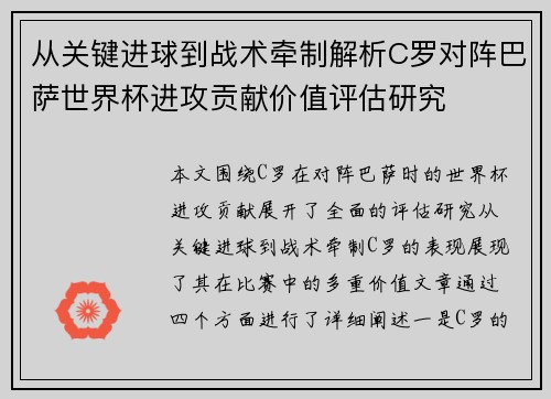从关键进球到战术牵制解析C罗对阵巴萨世界杯进攻贡献价值评估研究