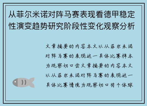 从菲尔米诺对阵马赛表现看德甲稳定性演变趋势研究阶段性变化观察分析