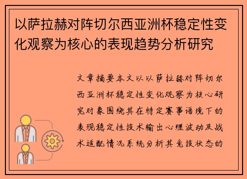 以萨拉赫对阵切尔西亚洲杯稳定性变化观察为核心的表现趋势分析研究