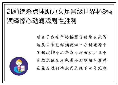 凯莉绝杀点球助力女足晋级世界杯8强演绎惊心动魄戏剧性胜利