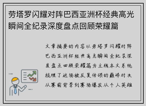 劳塔罗闪耀对阵巴西亚洲杯经典高光瞬间全纪录深度盘点回顾荣耀篇 劳塔罗闪耀对阵巴西亚洲杯经典高光瞬间全纪录深度盘点回顾荣耀篇