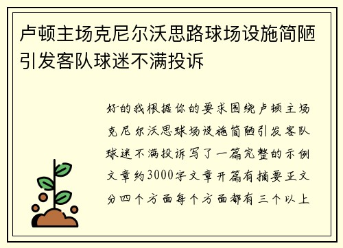 卢顿主场克尼尔沃思路球场设施简陋引发客队球迷不满投诉 卢顿主场克尼尔沃思路球场设施简陋引发客队球迷不满投诉